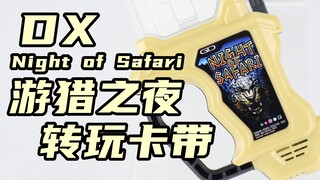 术式Lv4！假面骑士Brave DX 游猎之夜 转玩卡带 Night of Safari 勇者 艾克赛德 Ex-Aid【味增的把玩时刻】