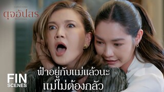 FIN | ถ้าแม่มาอย่าพูดถึงคุณชายรณพีร์ และ คุณเพียงขวัญ | ดุจอัปสร EP.2 | Ch3Thailand