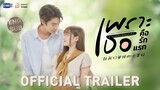 [OFFICIAL TRAILER] เพราะเธอคือรักแรก A Love So Beautiful