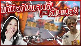 FREEFIRE 1-1 แกล้งเอาคืนกาย