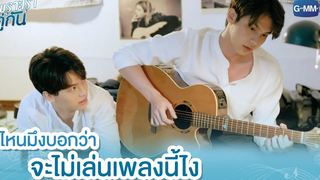 ไหนมึงบอกว่าจะไม่เล่นเพลงนี้ไง เพราะเราคู่กัน 2gether The Series