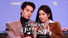 ตอนที่1จีบให้วุ่นลงทุนด้วยรักOnly for Love[พากย์ไทย]