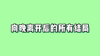 向晚离开后的所有结局（1）