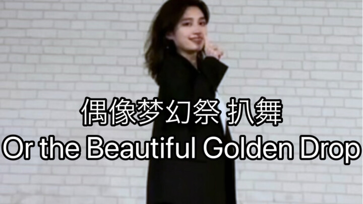 【偶像梦幻祭2/Knights】Or the Beautiful Golden Drop 濑名泉位 翻跳