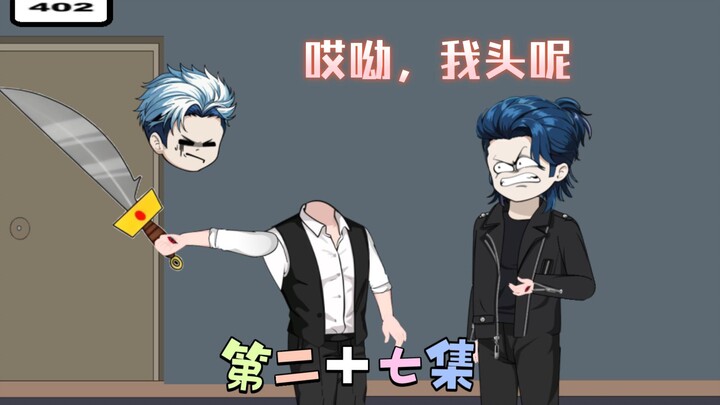 [柏苏的游戏]哎呦，掉脑袋了