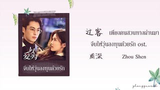 (THAISUB / PINYIN) 过客 เพียงคนสวนทางผ่านมา – 周深 Zhou Shen จีบให้วุ่นลงทุนด้วยรัก ost.