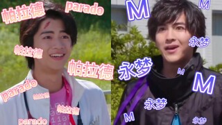 【Ex-aid】帕梦互称名字合集 帕拉德×宝生永梦