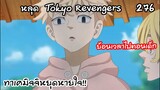 [3ตอนสุดท้าย] พีคจัดๆ ทาเคย้อนเวลาช่วยทุกคน!? - Tokyo Revengers 276