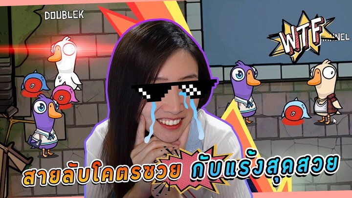 Goose Goose Duck - อยากกินซอยจุ๊