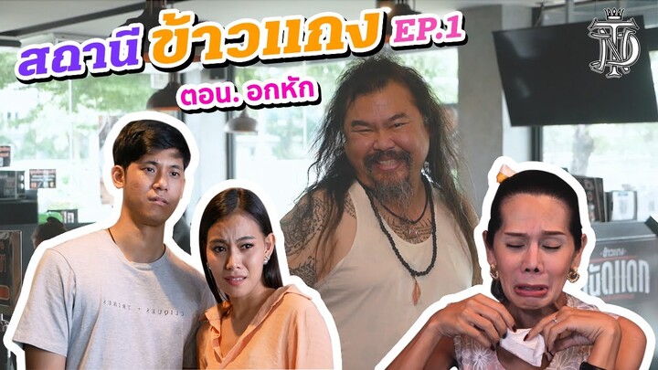 สถานีข้าวแกง EP.1 | ตอน อกหัก