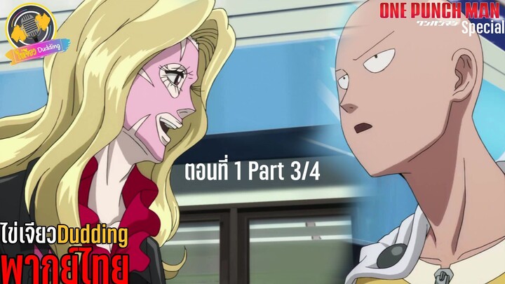 [ไข่เจียว Dudding พากย์ไทย] One Punch Man ตอนพิเศษ ตอนที่ 1 Part 3/4