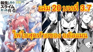 ไพ่ใบสุดท้ายของ อดัลแมน (เกิดใหม่ทั้งทีก็เป็นสไลม์ไปซะแล้ว )เล่ม 20 บทที่ 3.7