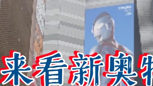 Ultraman baru, di mana kamu bersembunyi? Kamu bahkan tidak ada di bioskop.