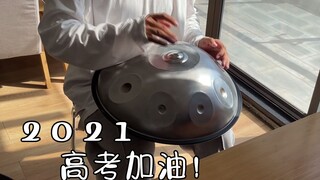 【解压手碟】高考助力纯音乐，睡个好觉，高考！加油！