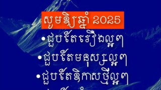 [ ឆ្នាំថ្មី! គំនិតថ្មី ដើរលើវិថីថ្មីសម្រាប់ខ្លួនឯង ]