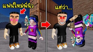 แฟนใหม่พี่นิวหล่อมาก..แต่ว่าเค้าเป็นโรคจิต! | Roblox PSYCO'S OLD FACTORY