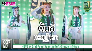 4EVE Punch - หยดน้ำตา (TEARS) @ GrabFood วินทุกเกมกินทั่วไทยเฉพาะที่Grab [Fancam 4K 60p] 230324