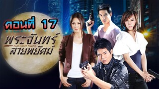 พระจันทร์ลายพยัคฆ์ 2553 ตอนที่17