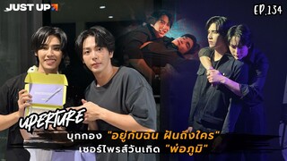 Uperture EP.134 | อัพ-ภูมิ พาตะลุยกอง "อยู่กับฉัน ฝันถึงใคร"