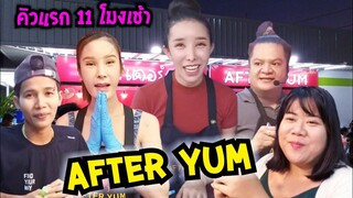 คิวแรกมา 11 โมงเช้า AFTER YUM อาฟเตอร์ยำ พัทยา ดุจดิว #Dummy_Channel