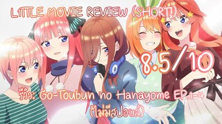 รีวิว: Go-Toubun no Hanayome ∬ EP.1-4 (ไม่มีสปอยล์) | L1TTLE MOVIE REVIEW (SHORT!)