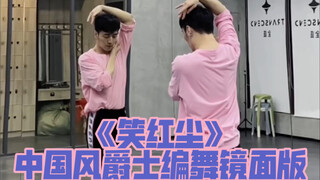 【白小白】《笑红尘》中国风爵士编舞镜面版 这个版本好有春天的味道