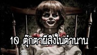 10 ตุ๊กตาผีสิงในตำนาน ที่สยองขวัญที่สุดในโลก