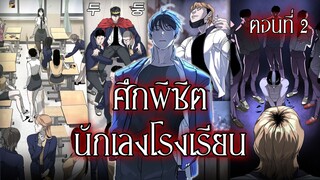พากย์มังงะ | เมื่อนักฆ่าต้องมาอยู่โรงเรียน! ศึกพิชิตนักเลงโคตรเดือด! ตอนที่ 2 [พากย์ไทย]