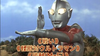 Ba ca khúc chiến đấu hay nhất của Ultraman thế hệ đầu tiên và "Số 1 của Team Kot"