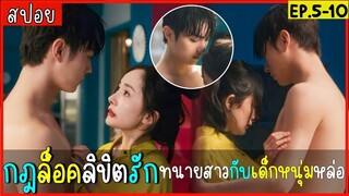 สปอยซีรีส์จีน กฎล็อคลิขิตรัก EP.5-10 ทนายความสาวสุดสวย กับหนุ่มติดบ้านเลี้ยงเต่า