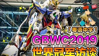 【模匠胶谈】GBWC2019万代高达模型王—世界冠军访谈