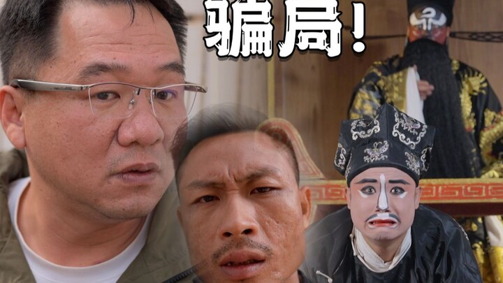 骗中骗中骗中骗！