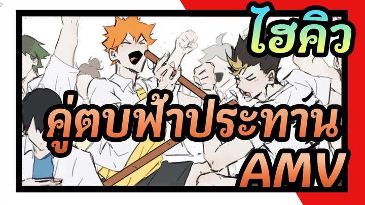 ไฮคิว!! คู่ตบฟ้าประทานAMV
ช่วงเวลากวาดต้อนของทีมวอลเลย์บอล