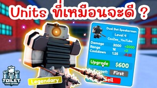 รีวิว Dual Bat Speakerman ยูนิตที่เหมือนจะดี แต่... ? | Roblox Toilet Tower Defense