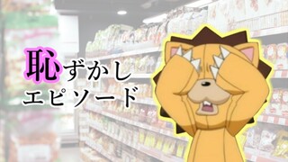 【BLEACH文字起こし】コン(真殿光昭)の恥ずかしエピソード