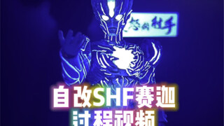 自改SHF赛迦过程