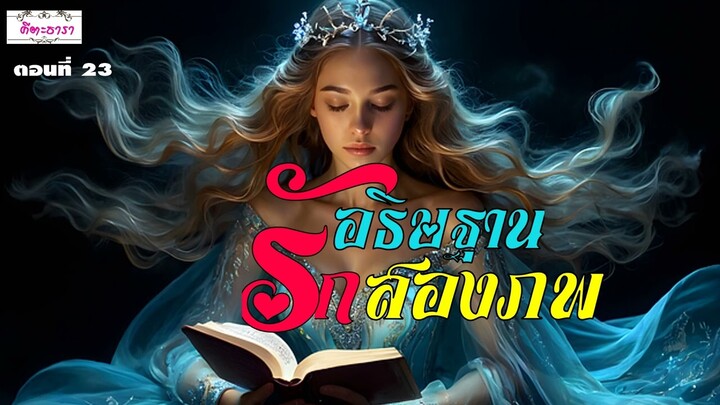 อธิษฐานรักสองภพ ตอนที่ 23 นิยายรักดราม่าหักมุมแฟนตาซีร่วมสมัย #คีตะธารา