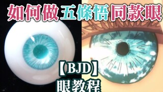 【BJD】如何做五条悟同款眼？BJD眼教程︱︱不用上色！ 手残党友好！︱5t5我可以︱