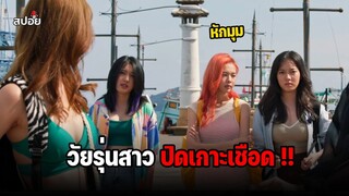 เมื่อวัยรุ่นสาวไทยต้องปิดเกาะเชือด !! (สปอยหนัง) Remenber fifteen EP.5