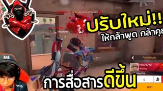 FreeFire ประชุม!! ทีม EXP ปรับการสื่อสารให้ชัดเจนขึ้น กล้าพูดกล้าคุย