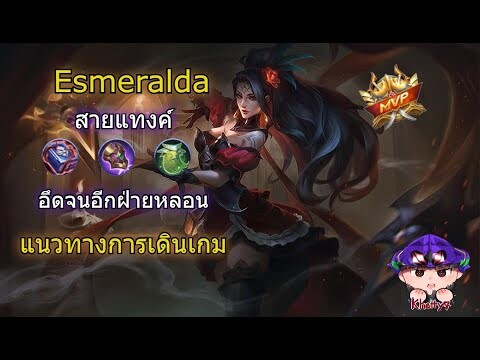 Esmeralda สอนเดินเกม เอสเมอรัลดา สายแทงค์ อึดจนอีกฝ่ายหลอน