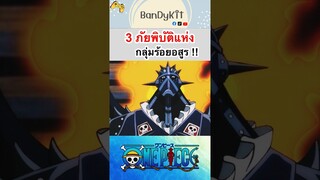 วันพีช:3ภัยพิบัติ #shorts #tiktok #onepiece #bloxfruits #anime #fypシ #roblox #วันพีช #gaming