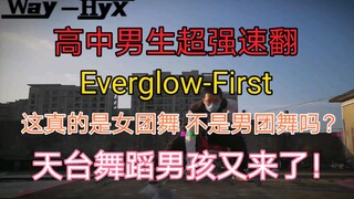 【小Way翻跳】高中男生翻跳Everglow-First