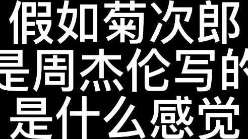 How would it feel if Kikujiro's summer was written by Jay Chou?