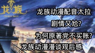 为何龙族动漫观众们不买账?