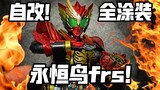 frs นี้อาจไม่ถูกปล่อยออกมาโดย Bandai! ปรับแต่งเอง Kamen Rider Eternal Bird กลุ่มนก FRS ประติมากรรมกร