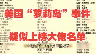 美国“萝莉岛”事件，疑似上榜大佬名单