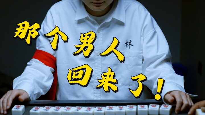 《麻将之王》除夕特别放送！过年麻起来！金刚不坏篇先导片！