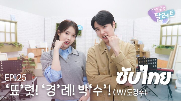 [ซับไทย] IU's Palette Ep.25 with Doh KyungSoo (D.O.)