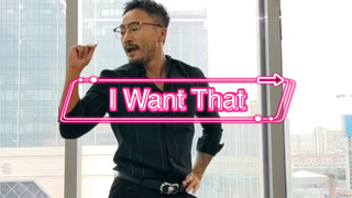 【I Want That】（G）I-DLE商务大叔翻跳女娃创飞